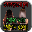 কোকড়ানো চুল সোজা করার গোপন রহস্য