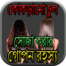 কোকড়ানো চুল সোজা করার গোপন রহস্য APK