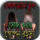 কোকড়ানো চুল সোজা করার গোপন রহস্য biểu tượng