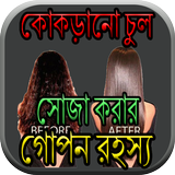 কোকড়ানো চুল সোজা করার গোপন রহস্য biểu tượng