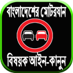 বাংলাদেশের মোটরযান বিষয়ক আইন-কানুন