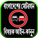 বাংলাদেশের মোটরযান বিষয়ক আইন-কানুন APK