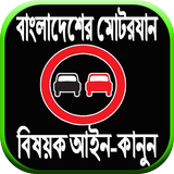 বাংলাদেশের মোটরযান বিষয়ক আইন-কানুন biểu tượng