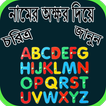 নামের অক্ষর দিয়ে চরিত্র জানুন