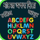 নামের অক্ষর দিয়ে চরিত্র জানুন APK