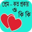 প্রেম – কত প্রকার ও কি কি APK