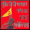 পুরীর শ্রী শ্রী জগন্নাথ মন্দিরের নানা অলৌকিক রহস্য