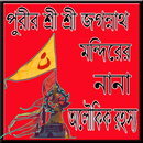 পুরীর শ্রী শ্রী জগন্নাথ মন্দিরের নানা অলৌকিক রহস্য APK