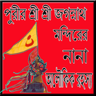 পুরীর শ্রী শ্রী জগন্নাথ মন্দিরের নানা অলৌকিক রহস্য biểu tượng