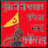 পুরীর শ্রী শ্রী জগন্নাথ মন্দিরের নানা অলৌকিক রহস্য biểu tượng