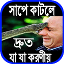 সাপে কাটলে দ্রুত যা যা করণীয় APK