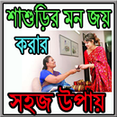 শাশুড়ির মন জয় করার সহজ উপায় APK