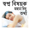 স্বপ্ন বিষয়ক অজানা কিছু তথ্য