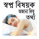 স্বপ্ন বিষয়ক অজানা কিছু তথ্য APK