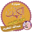 surah kahf abdullah matrood offline