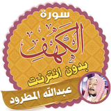 surah kahf abdullah matrood offline icon