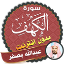 سورة الكهف كاملة بدون نت عبدالله بصفر APK