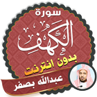 سورة الكهف كاملة بدون نت عبدالله بصفر icon