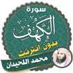 surah kahf Muhammad AL-Luhaidan offline