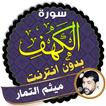 surah kahf maytham al tammar offline