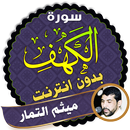 سورة الكهف كاملة بدون نت ميثم التمار APK