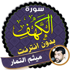 surah kahf maytham al tammar offline icon