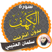surah kahf Salman Al Utaybi offline