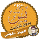 سورة يس كاملة بدون نت الشيخ العيون الكوشي APK