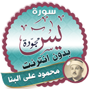 سورة يس كاملة بدون نت محمود على البنا APK