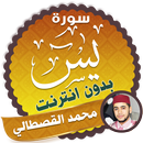 سورة يس كاملة بدون نت محمد القصطالي APK