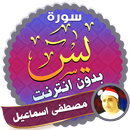 سورة يس كاملة بدون نت مصطفى اسماعيل APK