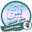 surah yasin full Neamah Al-Hassan Offline