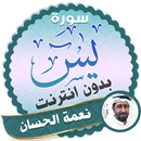 surah yasin full Neamah Al-Hassan Offline APK
