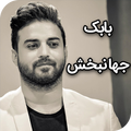 والپیپر آنلاین بابک جهانبخش -jahanbakhsh wallpaper