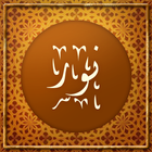 دعای نور با ترجمه فارسی و صوت icon