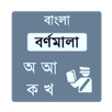 Bangla Bornomala APK