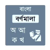 Bangla Bornomala icône