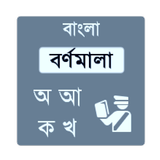 Bangla Bornomala アイコン