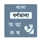 Bangla Bornomala icon