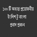 বাংলা টু ইংলিশ প্রবাদ প্রবচন APK