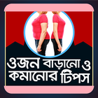 ওজন কমানো ও বাড়ানোর সহজ উপায় icon