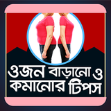 ওজন কমানো ও বাড়ানোর সহজ উপায় icon