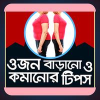 ওজন কমানো ও বাড়ানোর সহজ উপায় poster