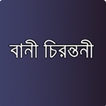বাণী চিরন্তনী- Bani Chirontoni