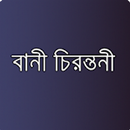 বাণী চিরন্তনী- Bani Chirontoni APK