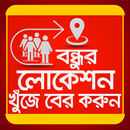 APK বন্ধুর লোকেশন খুজে বের করুন- Bondhur location khje
