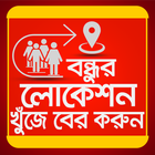 বন্ধুর লোকেশন খুজে বের করুন icon