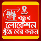 বন্ধুর লোকেশন খুজে বের করুন icon