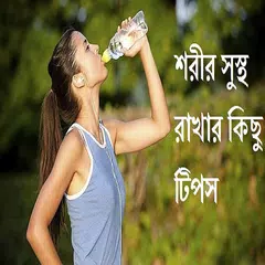 Baixar সুস্থ্য থাকার সহজ উপায় APK