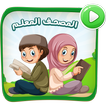 المصحف المعلم معلم القران للأطفال طيور الجنة حقيقة